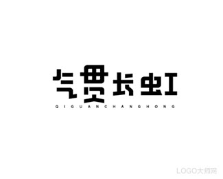 气贯长虹