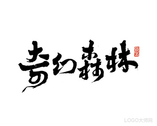 奇幻森林