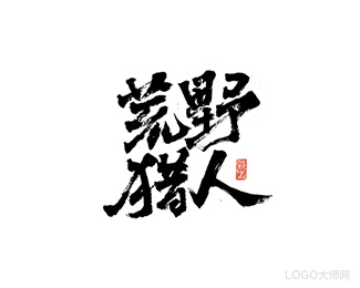 荒野猎人