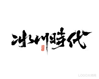 冰川时代