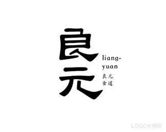 良元