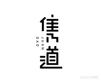 隽道