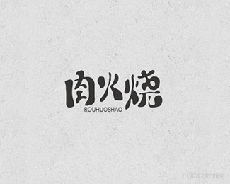 肉火烧