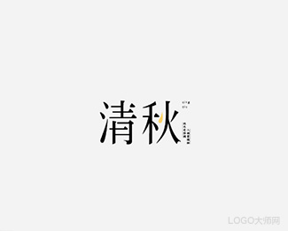 清秋