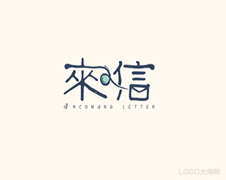 来信