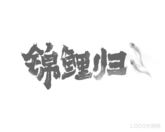 锦鲤归
