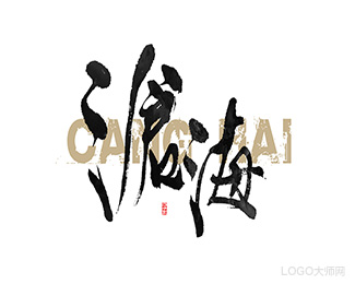 沧海