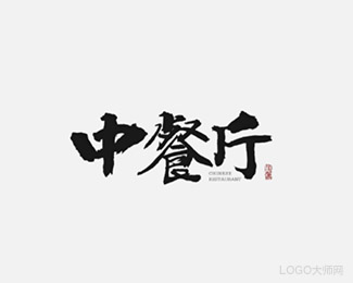 中餐厅