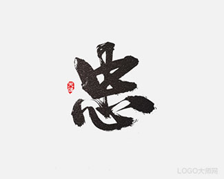 忠