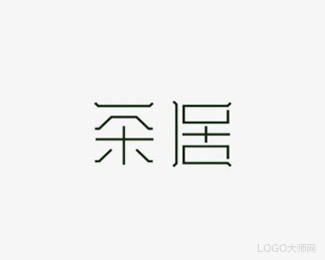 茶居