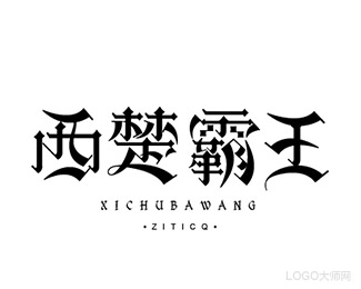 西楚霸王