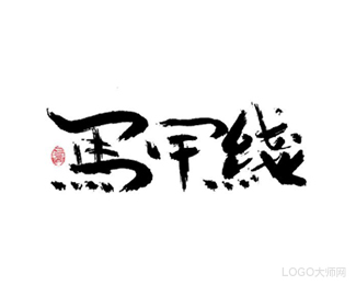 马甲线