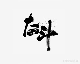 奋斗