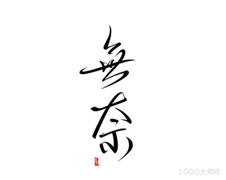 无奈