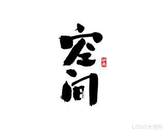 空间