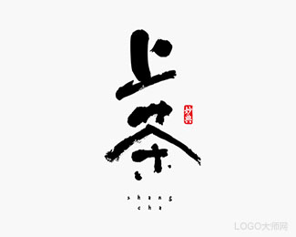 上茶