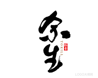 余生