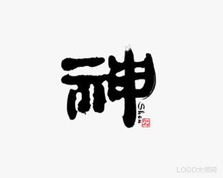 神