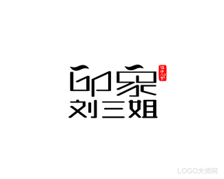 印象刘三姐