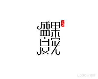 盛果夏光