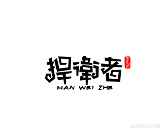 捍卫者