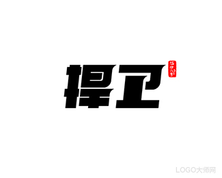 捍卫