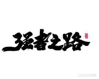 强者之路