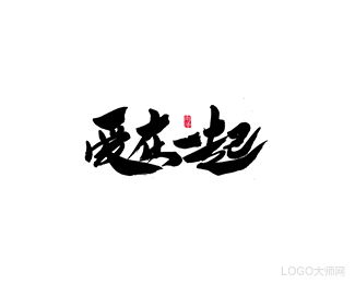 爱在一起