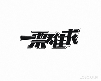一票难求