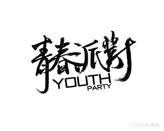青春派对