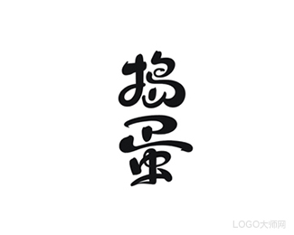 捣蛋