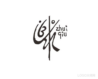 追求