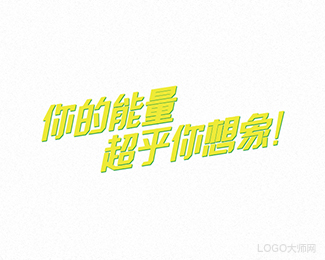 你的能量超乎你想象