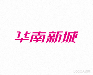 华南新城