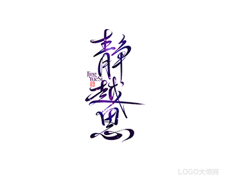 静越思