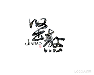 坚熬