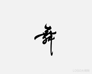 舞