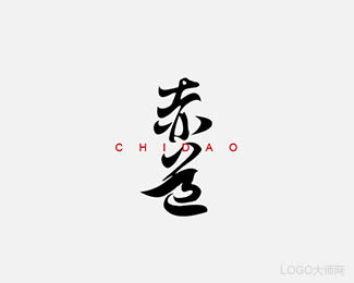 赤道