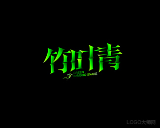 竹叶青