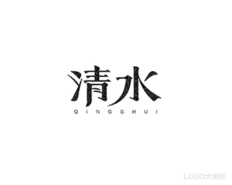 清水