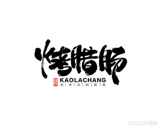 烤腊肠