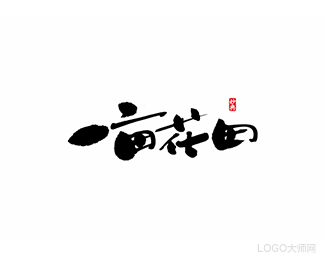 一亩花田