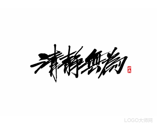 清静无为