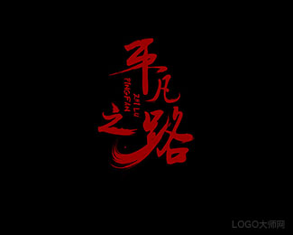 平凡之路