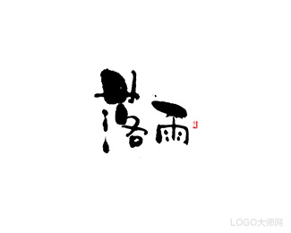 落雨