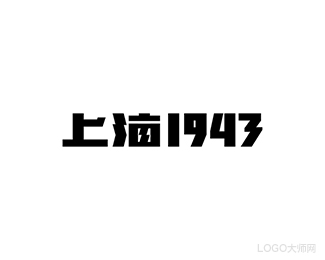 上海1943