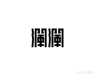 澜澜