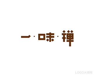 一味禅