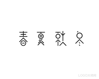 春夏秋冬