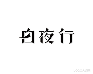 白夜行